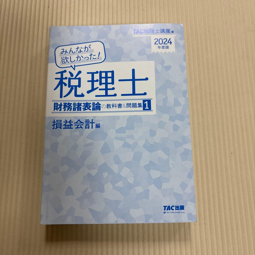 2024年みんなが欲しかった! 税理士財務諸表論の教科書&問題集 1 損益