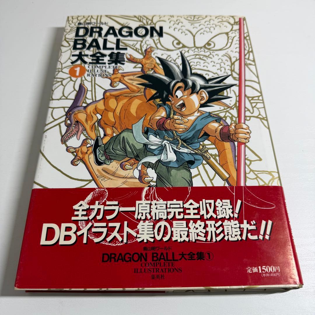 鳥山明 ドラゴンボール大全集 1巻〜4巻 初版 ほぼ帯付き、神龍通信