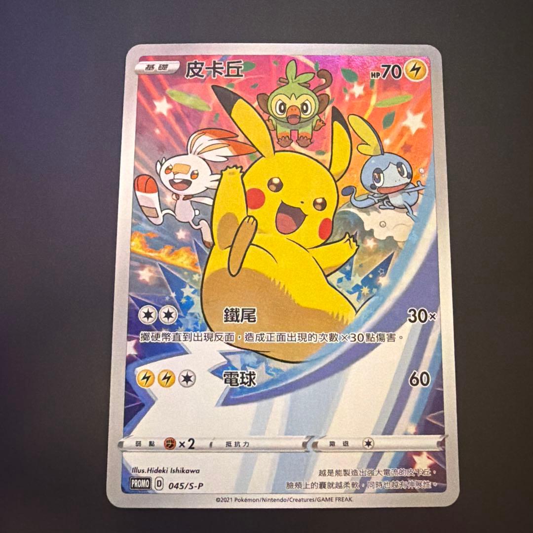皮卡丘 ピカチュウ プロモ 045/S-P ポケモンカード 台湾 香港 限定