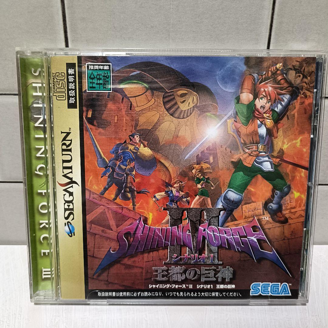 シャイニング・フォースIII シナリオ1 王都の巨神 セガサターン用