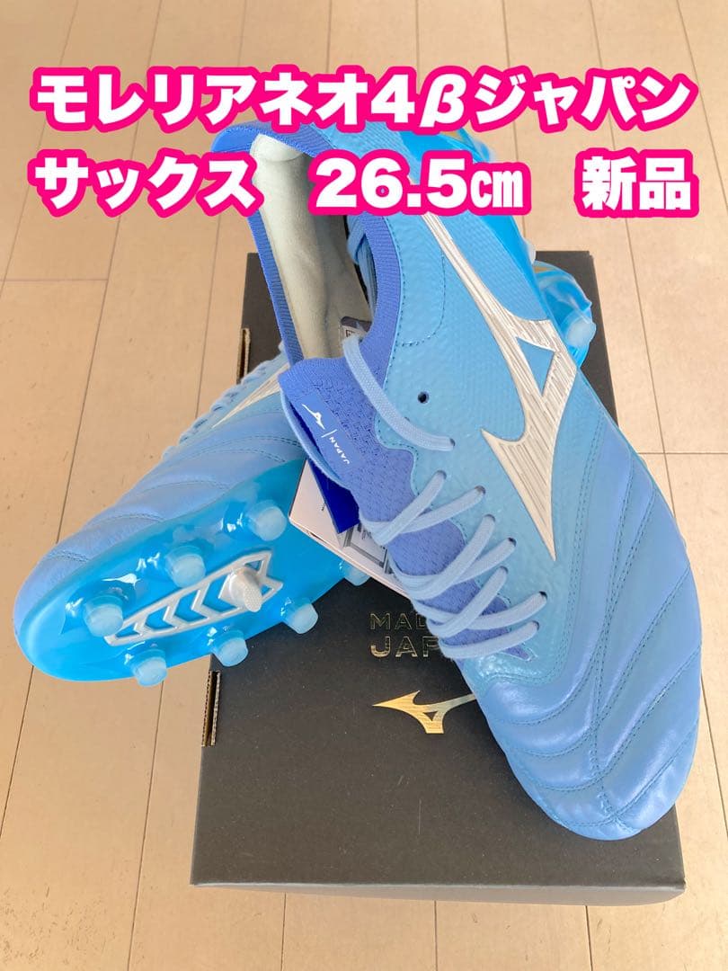 モレリアネオ4βジャパン サックス 26.5㎝ 新品。 - メルカリ