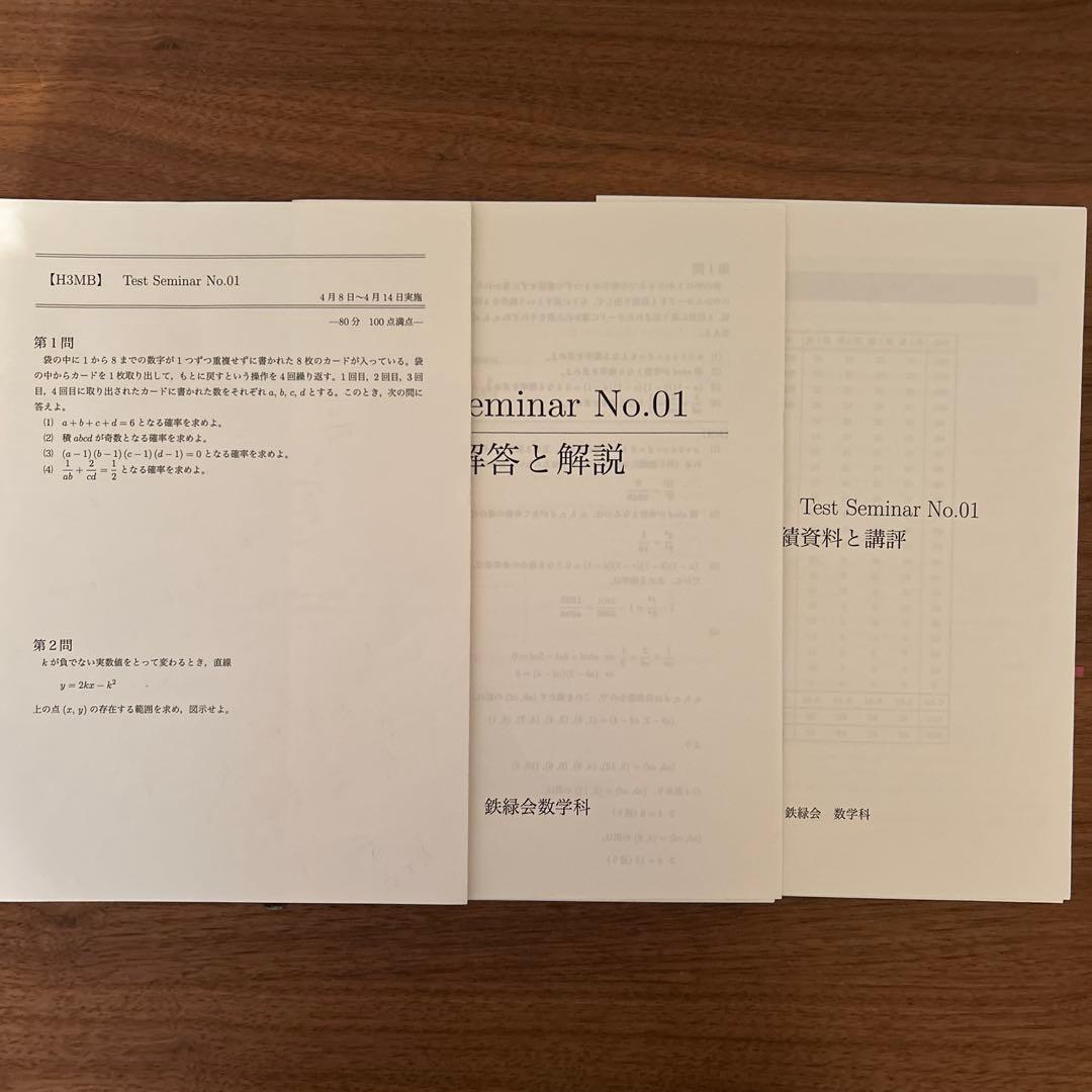 鉄緑　数学　Test seminar 鉄緑会 高1数学 Test Seminar 解答・解説・講評 フルセット 駿台