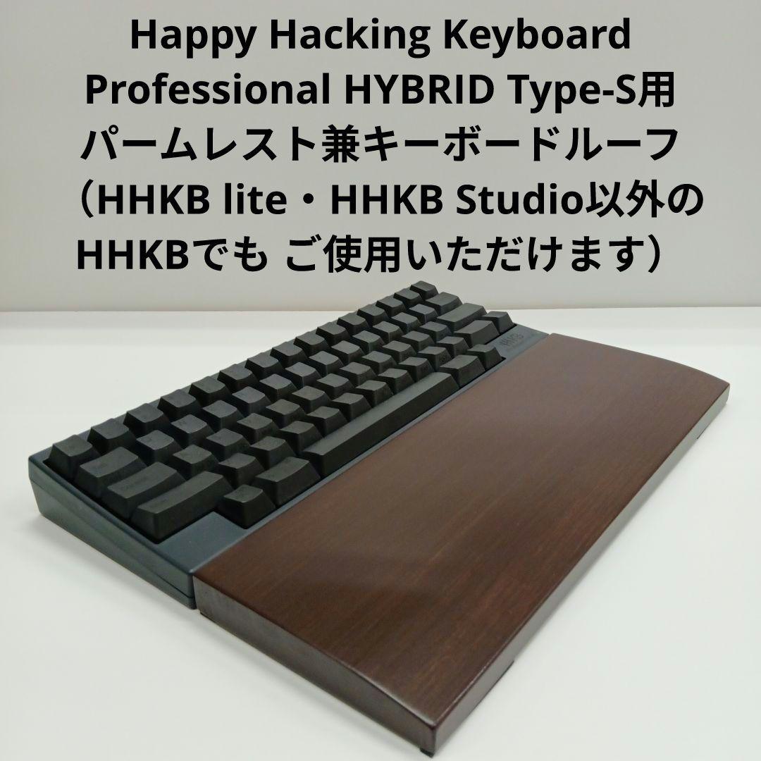 パイン集成材 HHKB用 手作りパームレスト兼キーボードルーフ ウォルナット色 2026年最新】Hhkb パームレスト キーボードルーフの人気アイテム
