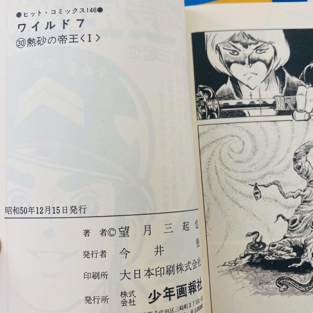 全巻初版 ワイルド7 30巻〜38巻セット 望月三起也 ワイルドセブン