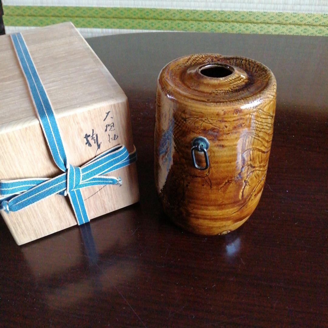 【文化勲章】大樋焼　大樋年朗　飴釉掛花入　15.5cm