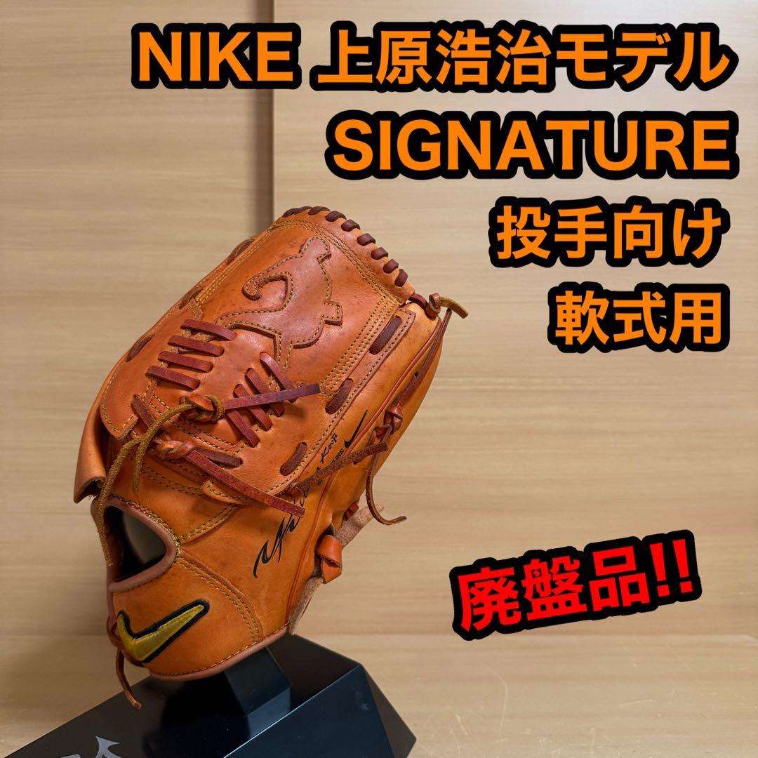 ナイキ シグネチャー 上原浩治モデル 投手向け 軟式用 野球 グローブ