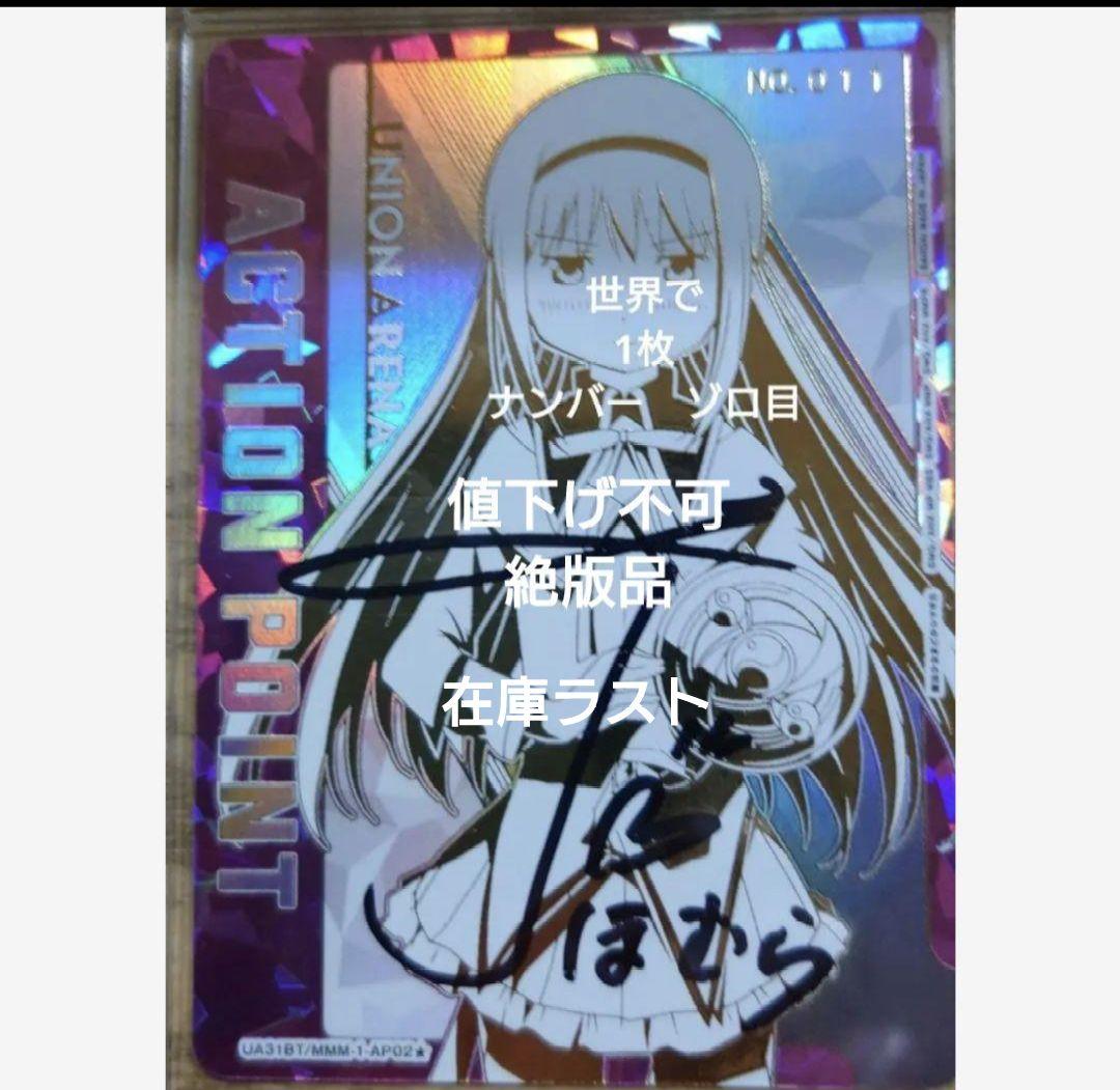 ユニアリ まどマギ 暁美ほむら シリアル011 ゾロ目 直筆 未使用品 AP
