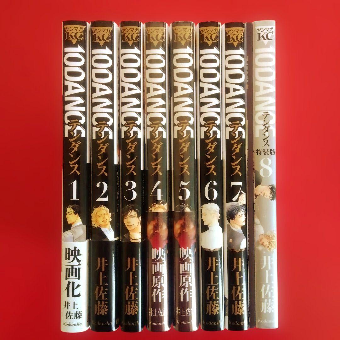 10DANCE テンダンス】 全巻セット 井上佐藤 - メルカリ