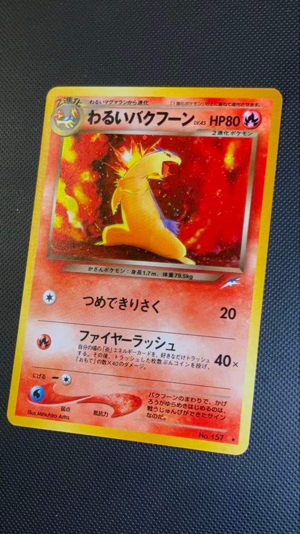 旧裏　極上美品　わるいバクフーン　★neo 闇、そして光へ　センタリング○