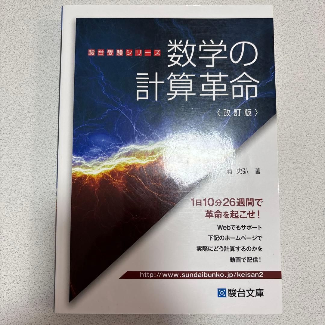 数学の計算革命 改訂版 - メルカリ