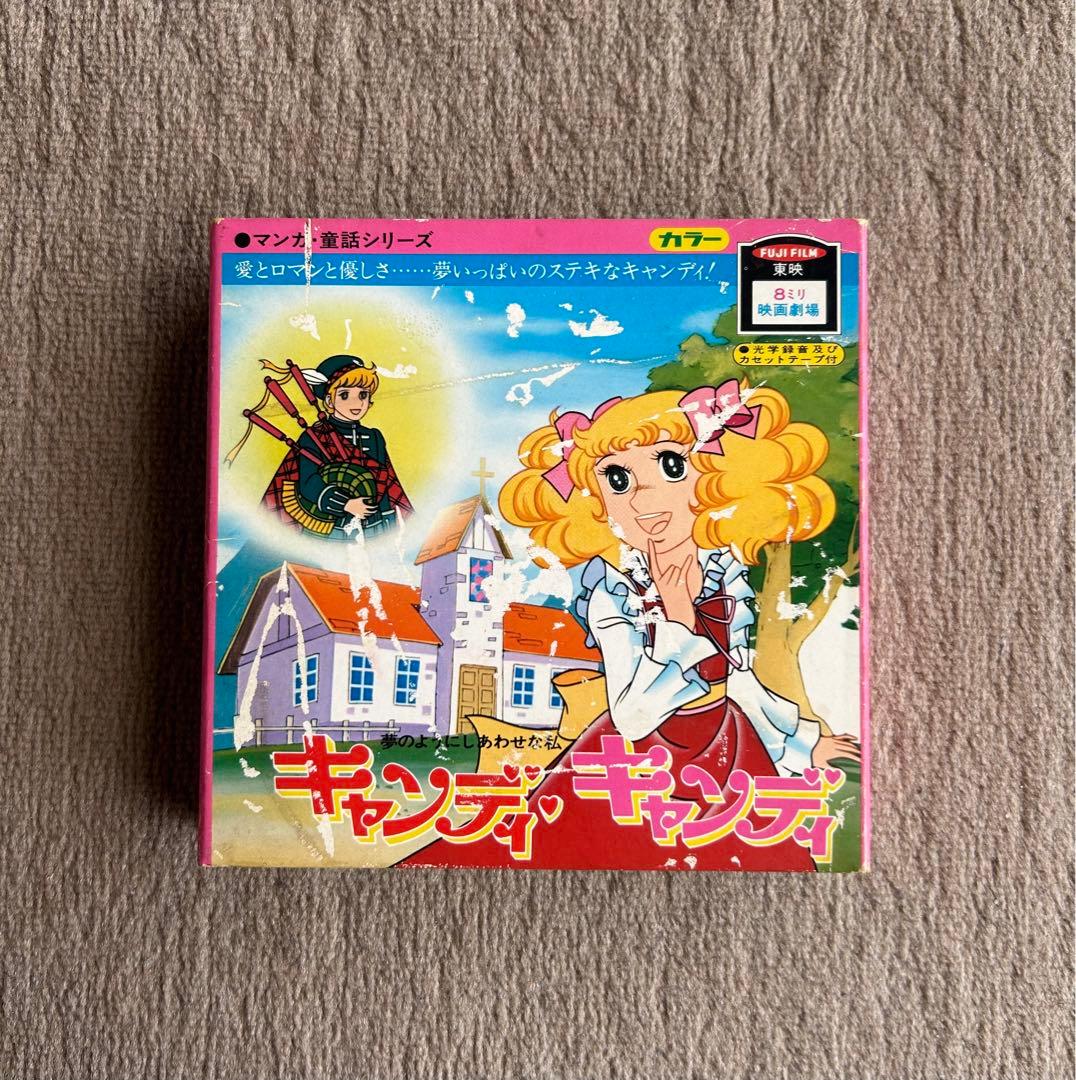 キャンディキャンディ 8ミリ映画劇場 東映 - メルカリ