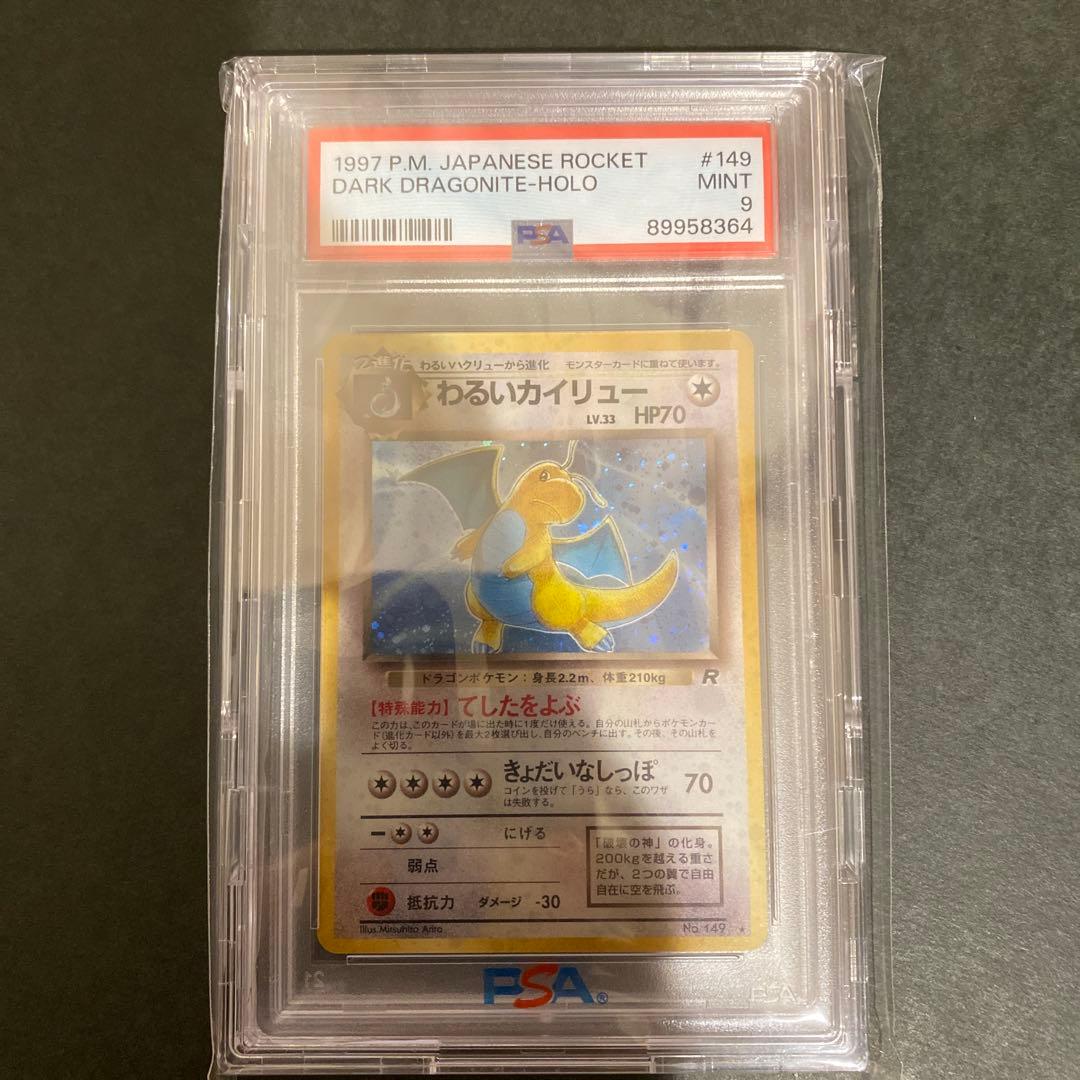 わるいカイリュー 旧裏 psa9☆ 第4弾拡張パック ロケット団 - メルカリ