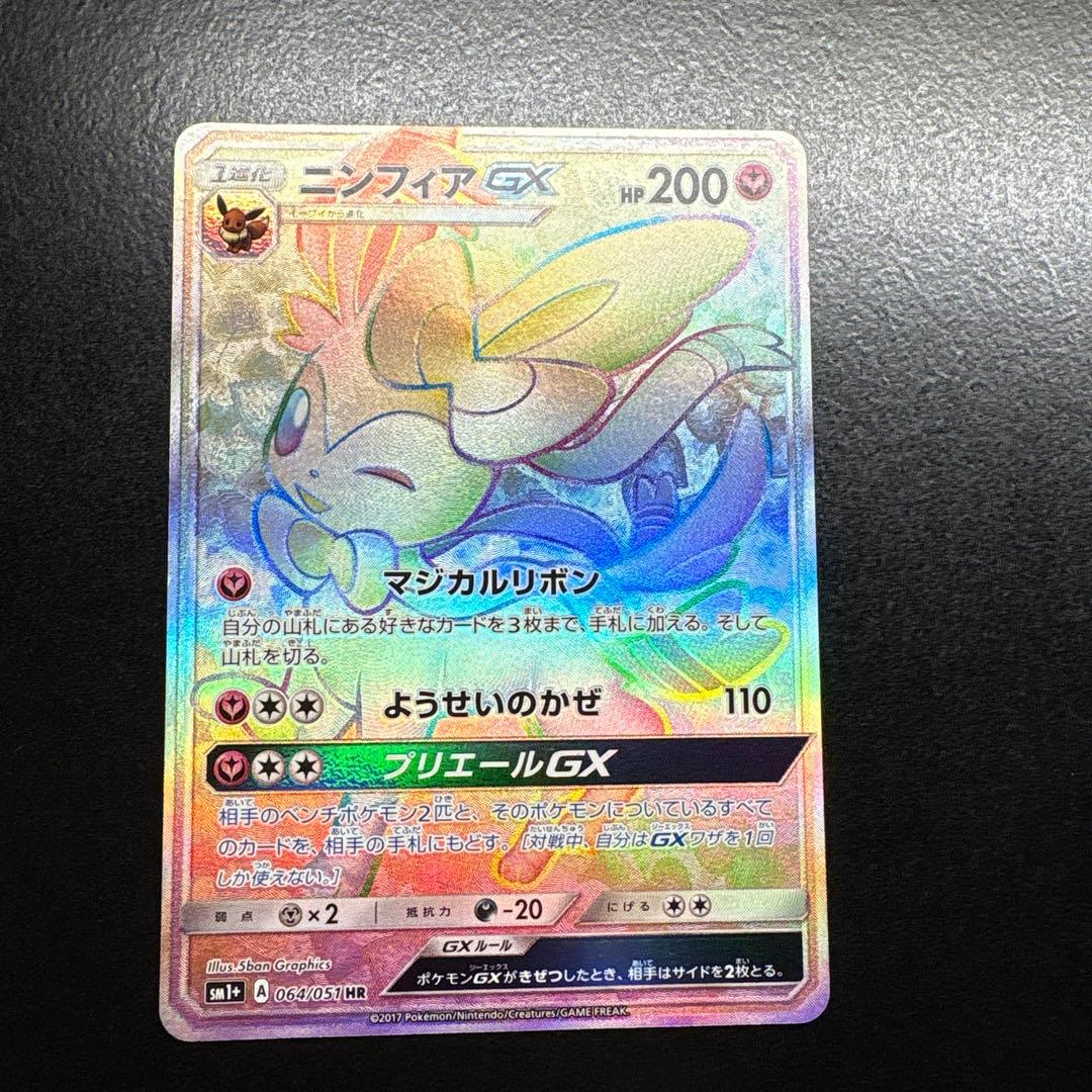 ニンフィアGX HR SM1+ サン&ムーン 064/051 - メルカリ