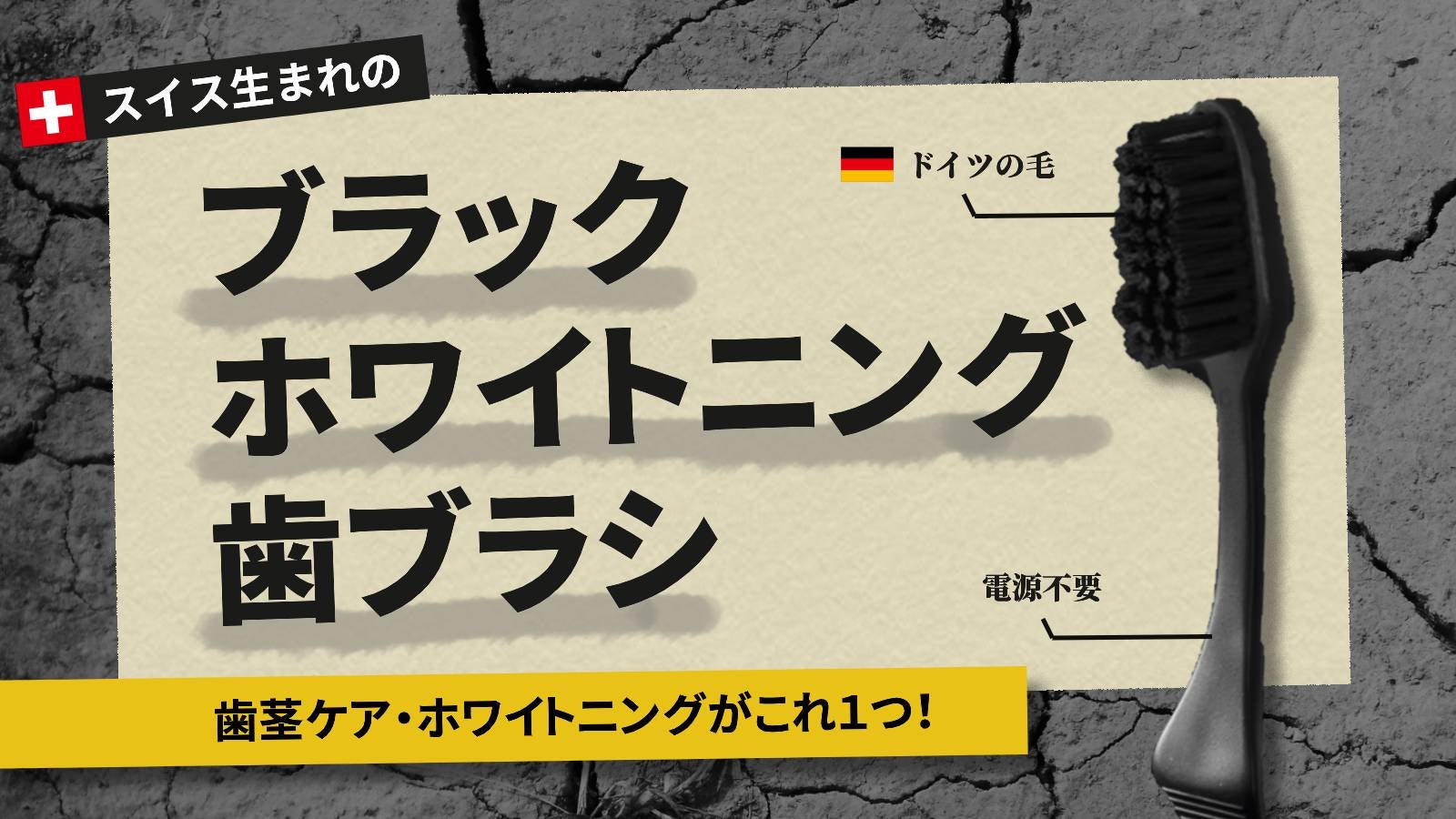 電源不要】ホワイトニングと歯茎ケアがこれ1本！ブラック