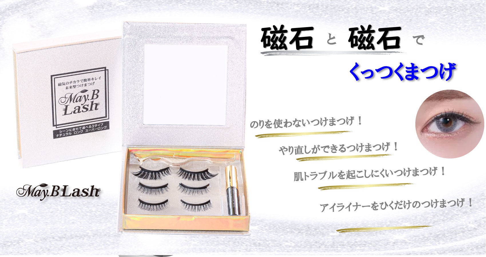 磁気で密着、もうはずれない。新感覚のつけまつげMay.B Lash新登場