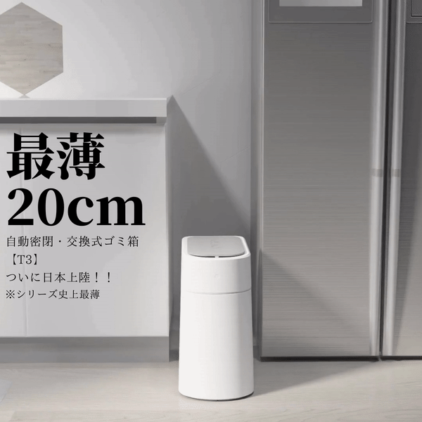 ゴミ捨て全自動時代！！最薄20cm自動密閉・交換式ゴミ箱townew【T3