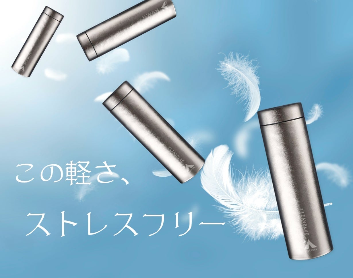 200gという驚きの軽さ！純チタン製真空ボトル「TITANBLUE」｜マクアケ