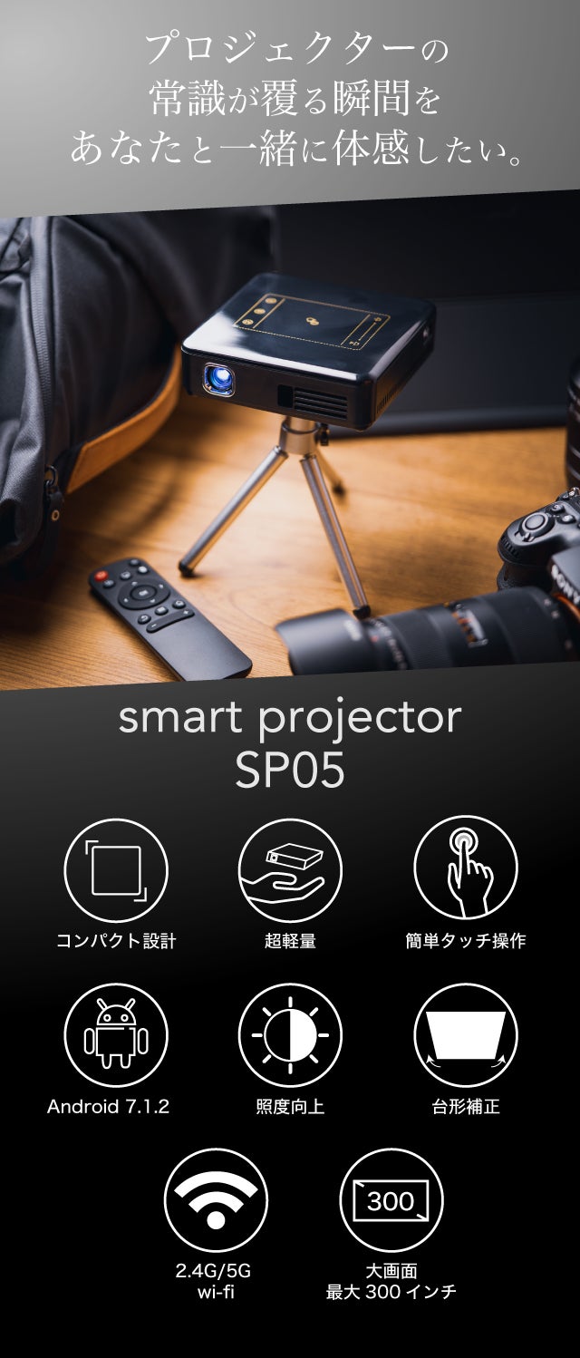 手のひらサイズで最大300インチ！超小型スマートプロジェクター SP05