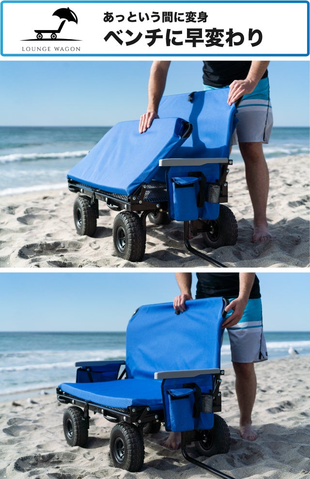 いつでもどこでもあなただけの特等席 ワゴンがベンチになる3in1