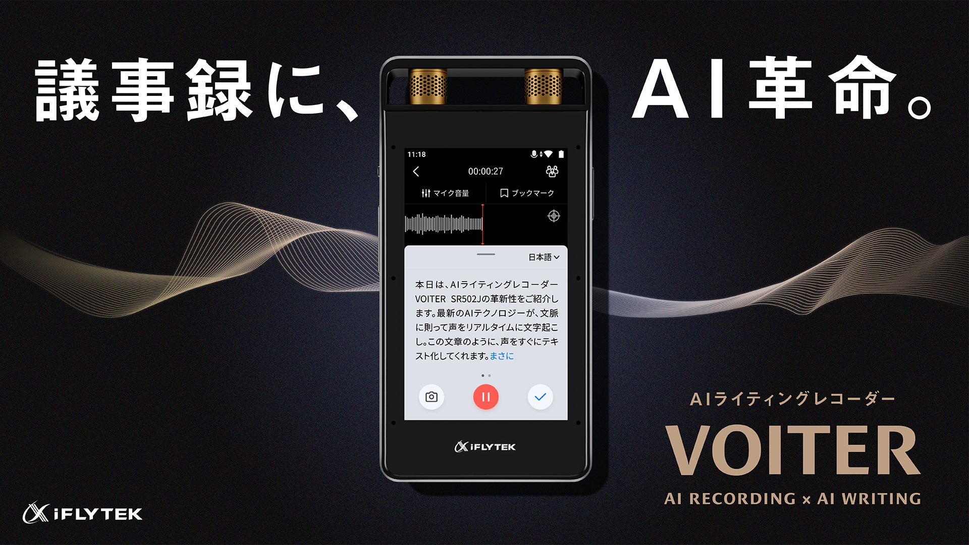 議事録に、AI革命。音声をテキスト化するAIライティング レコーダー