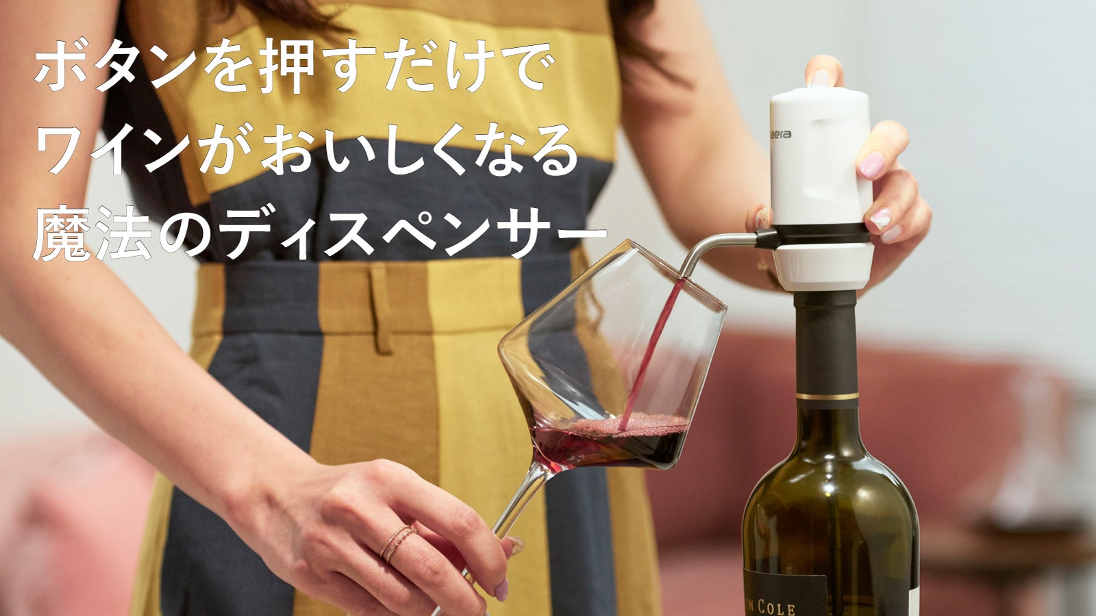 ソムリエを持ち運ぶ！？電動ワインディスペンサー「Vinaera Travel