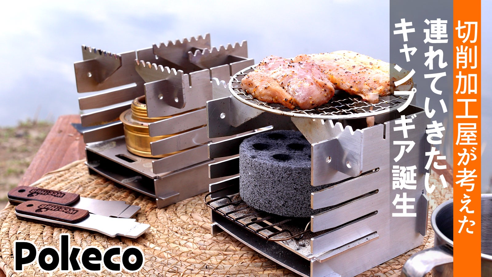 お手軽なのに本格派！燃料に合わせた高さ調整、クッカー自由自在の