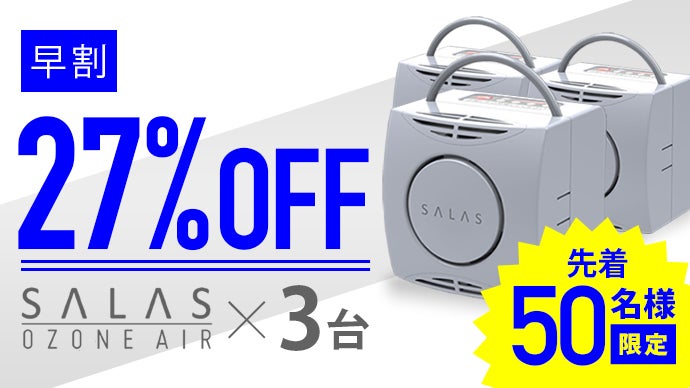 老舗オゾンメーカーが贈る、新型オゾン発生器「オゾンエアーSALAS