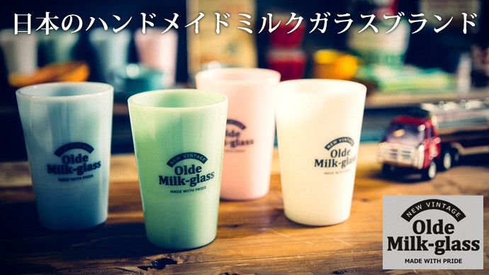 Olde Milk Glass ~夢を追う！ミルクガラスブランドを日本で復活