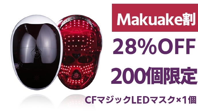 お家で楽しむエステティック。一日15分のスキンケア「CFマジックLED