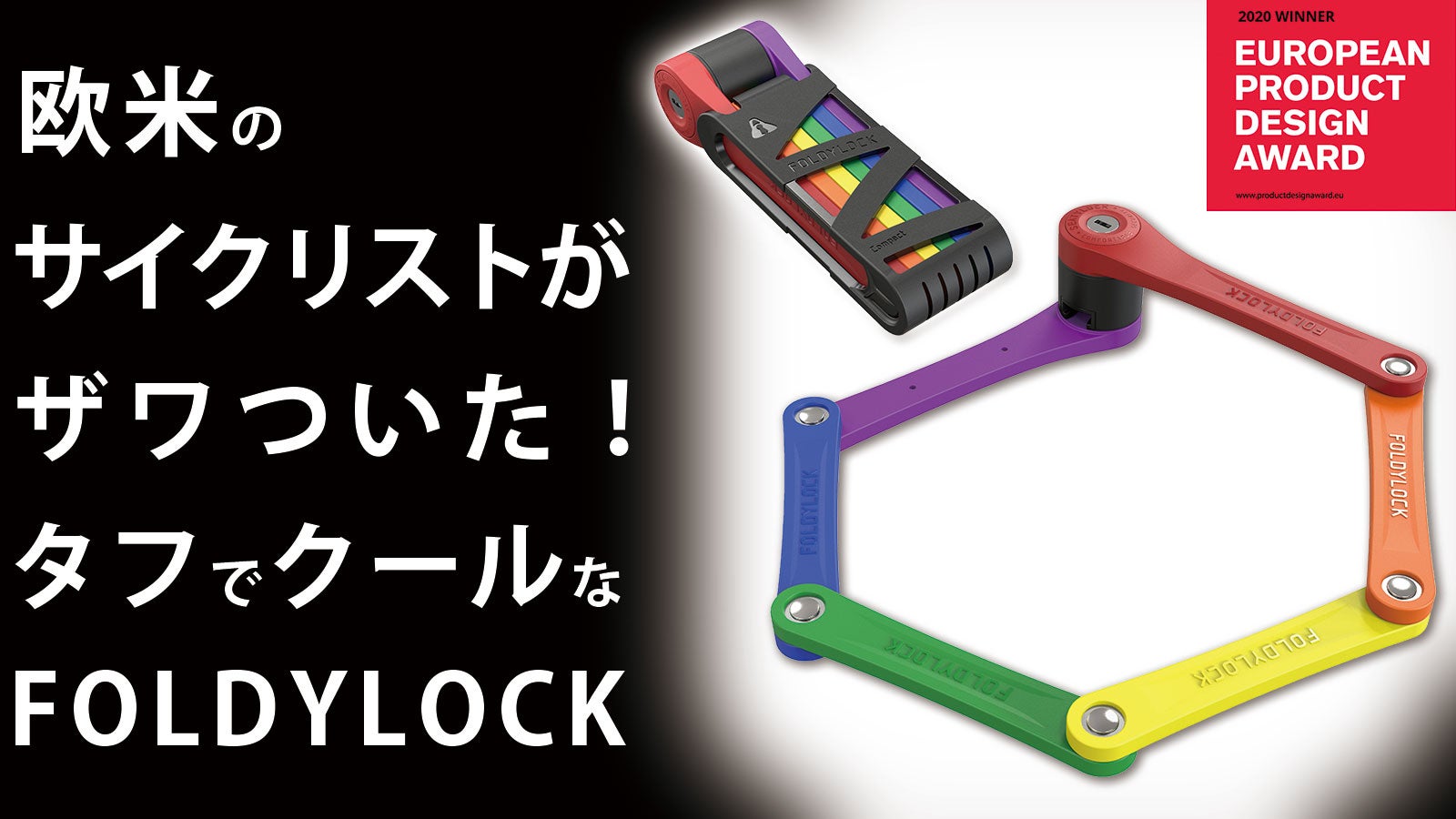 米国で高評価を得た強固でスタイリッシュな自転車ロック【FOLDYLOCK