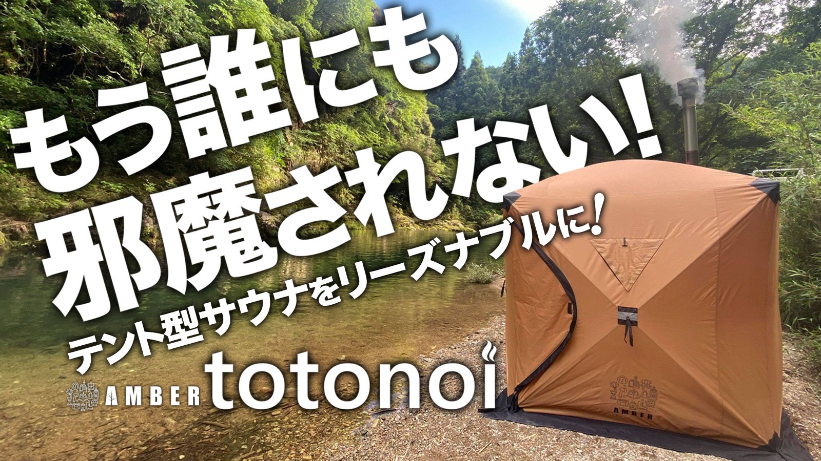 テント型サウナをリーズナブルに！プライベートな「ととのい」と