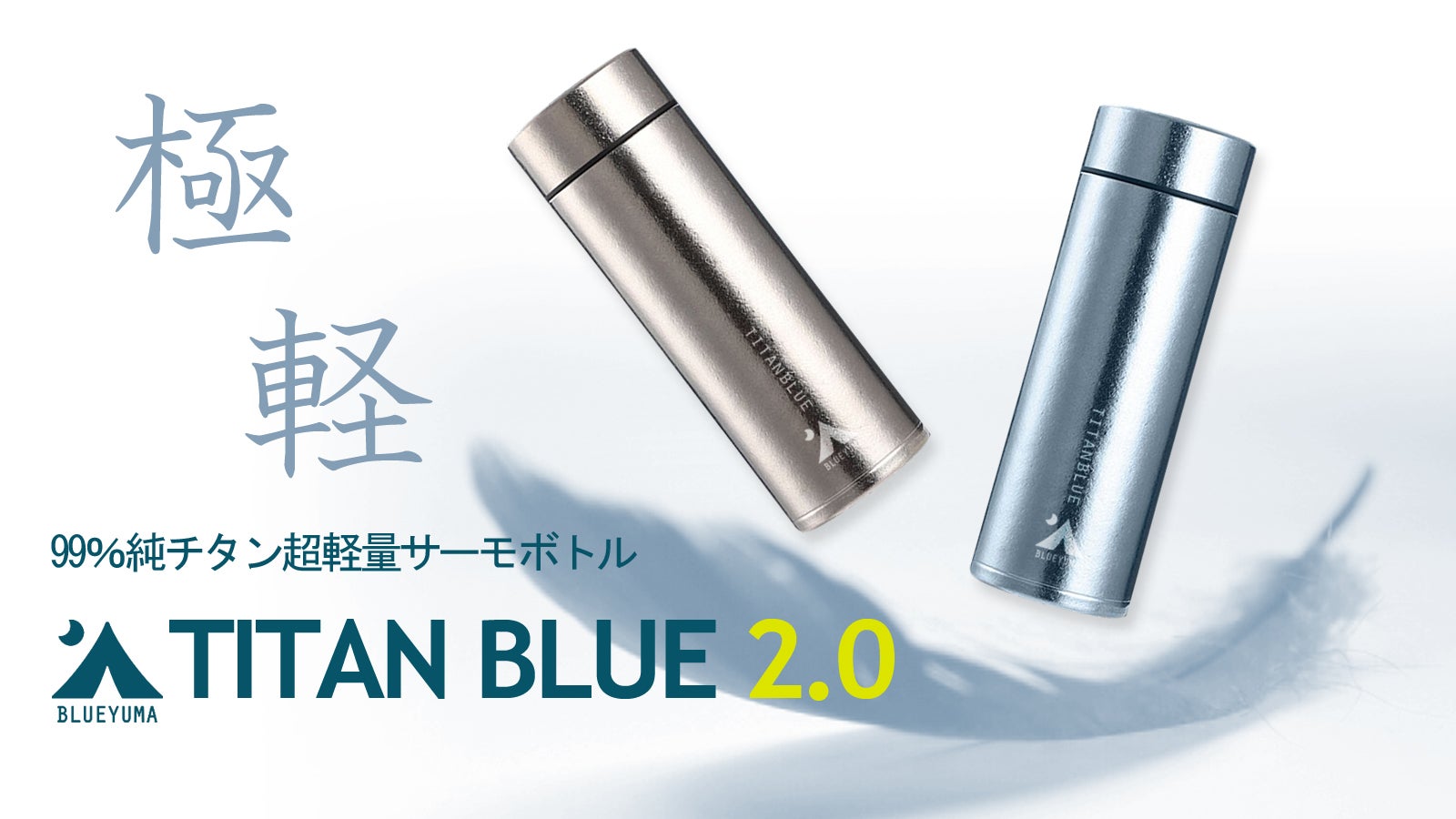 驚愕の軽さ！純チタン製真空ボトル「TITANBLUE 2.0」｜マクアケ