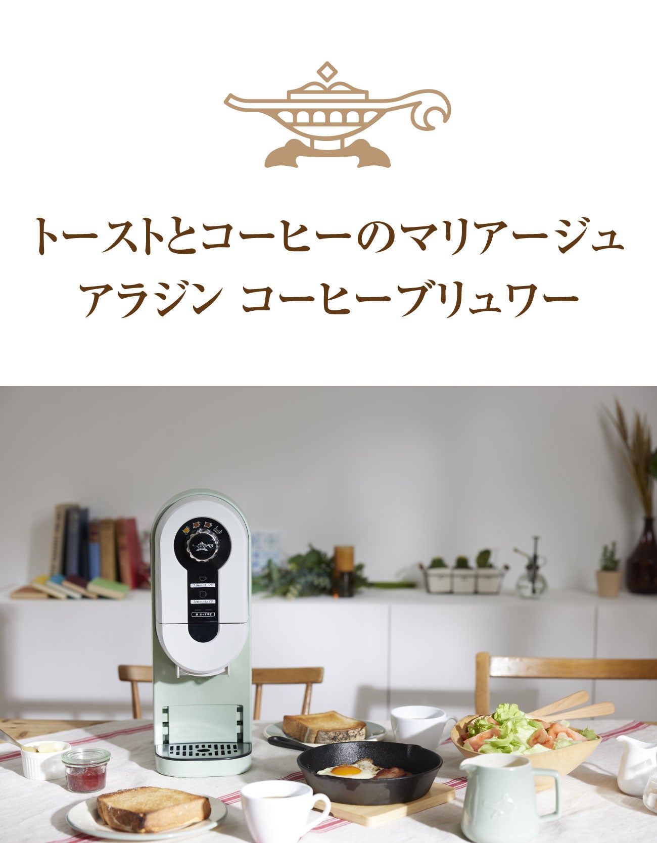 バイパスドリップで雑味を抑えた美味しいコーヒーを。アラジン