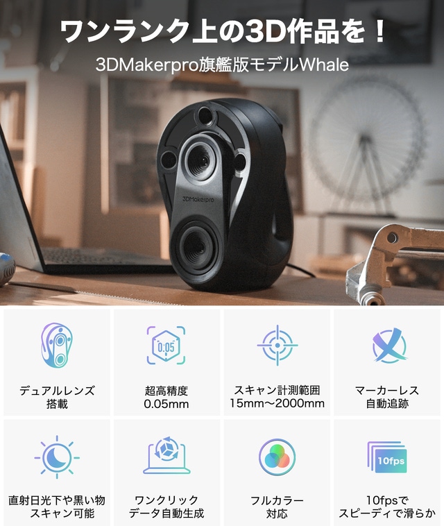 本物のリアリティを。最先端3D技術を目指す、3DMakerpro Whale