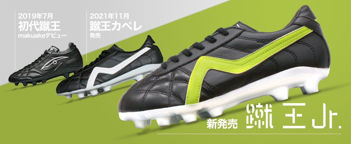 プロ選手・人気YouTuberも絶賛！サッカーが楽しくなる！蹴王Jr.遂に