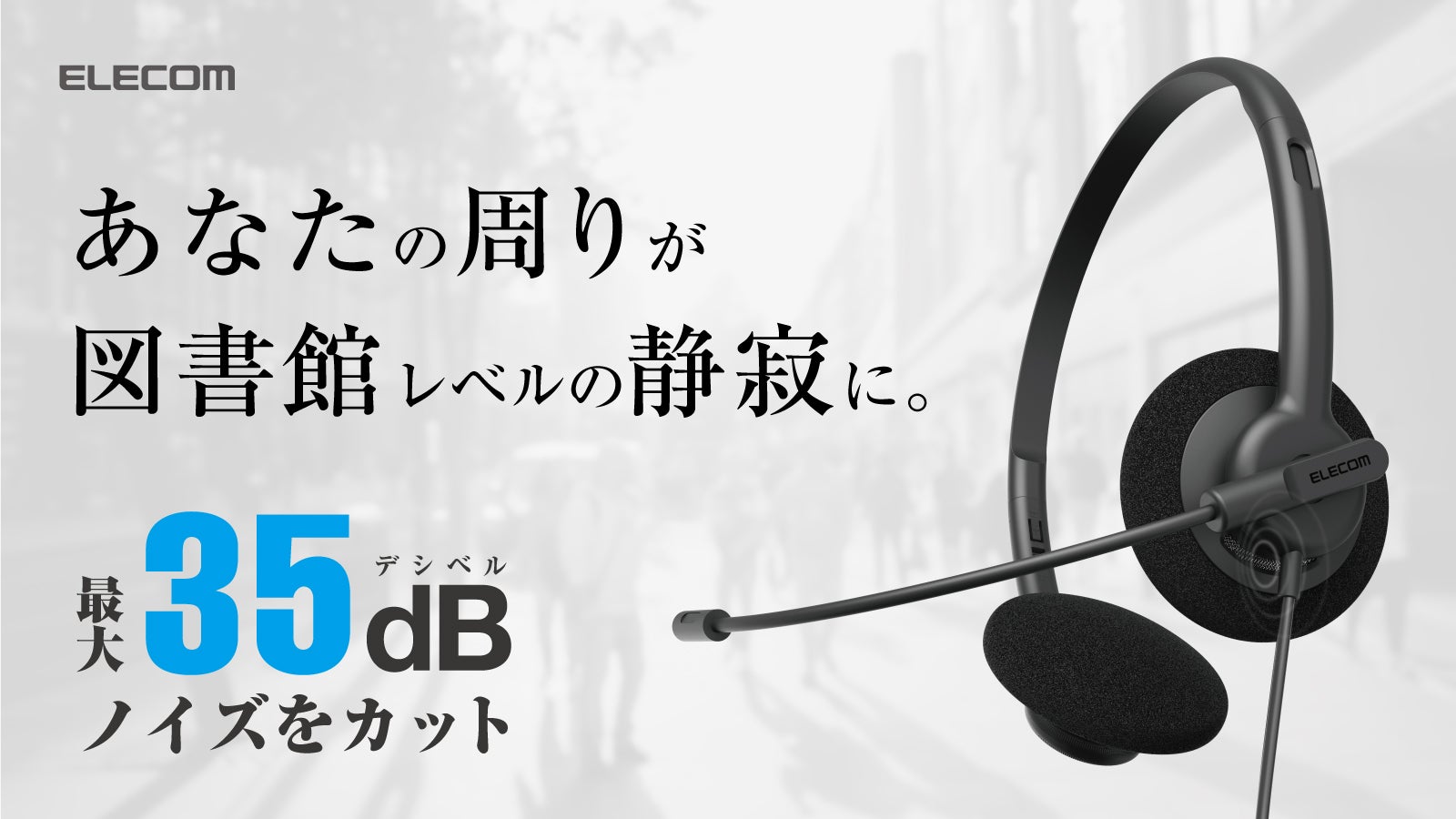 場所を選ばず、快適な会議を。クリアな音声のみを相手に届けるエレコム