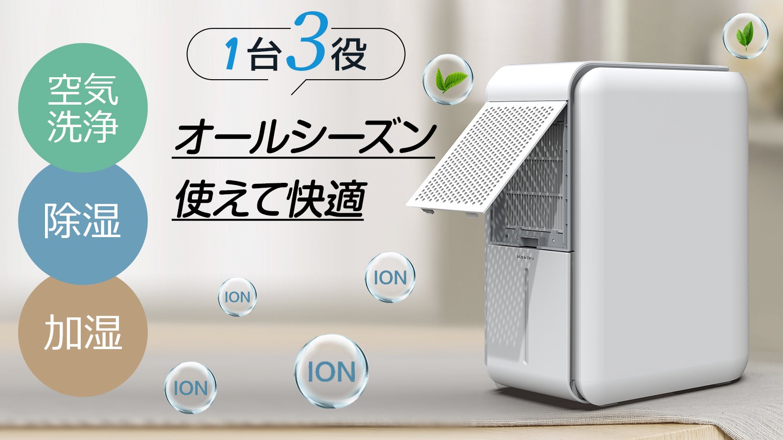この1台だけで、年中お家を快適な空間に！【除湿機】【加湿器】【空気
