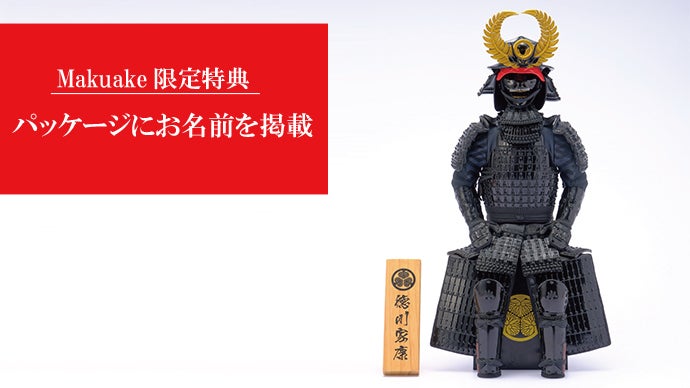 フィギュアメーカーが『本気』で作る徳川家康の甲冑フィギュア