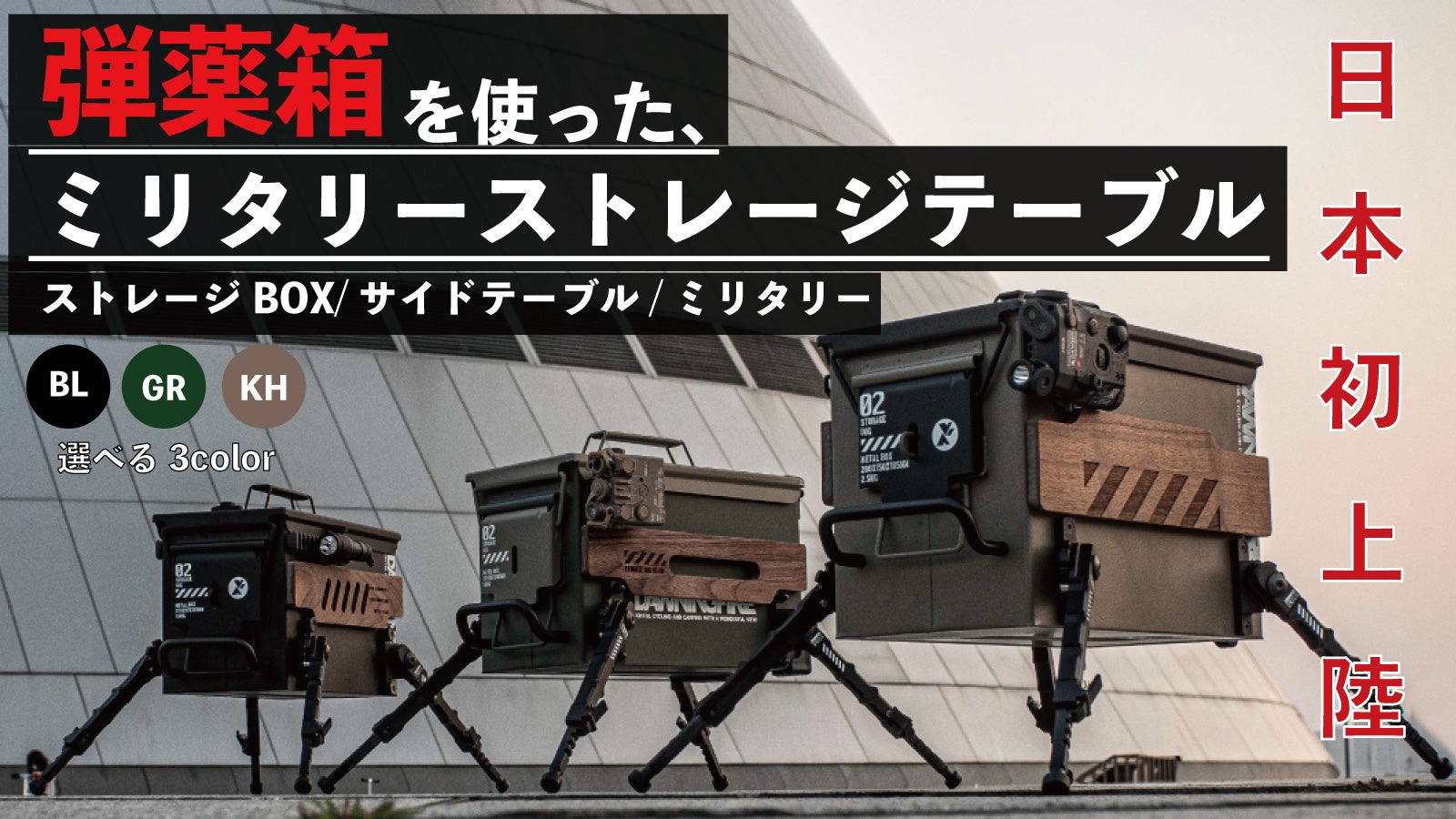 日本初上陸！弾薬箱をリメイクした無骨キャンプギア「ミリタリー