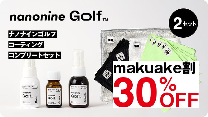 大切なゴルフクラブをキズ、汚れから守る。ゴルフ専用コーティング