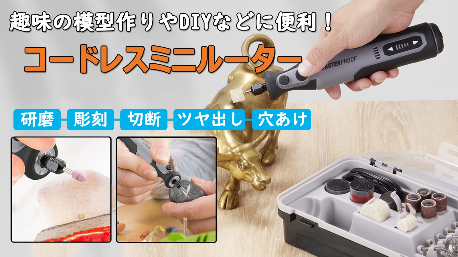 DIYでプロ並みの加工に！コードレスミニルーターセット「MASTERPROOF