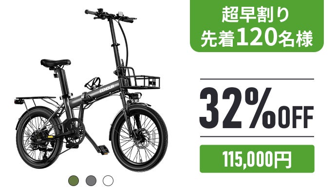 圧倒的な超長距離走行！電動アシスト自転車 EENOUR C4｜マクアケ