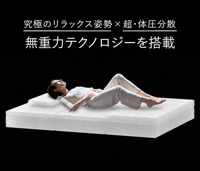 無重力テクノロジー採用！究極のリラックス姿勢x超・体圧分散