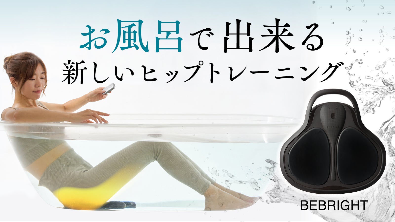 独自開発のEMSテクノロジー搭載】1日20分で理想のヒップラインを目指す