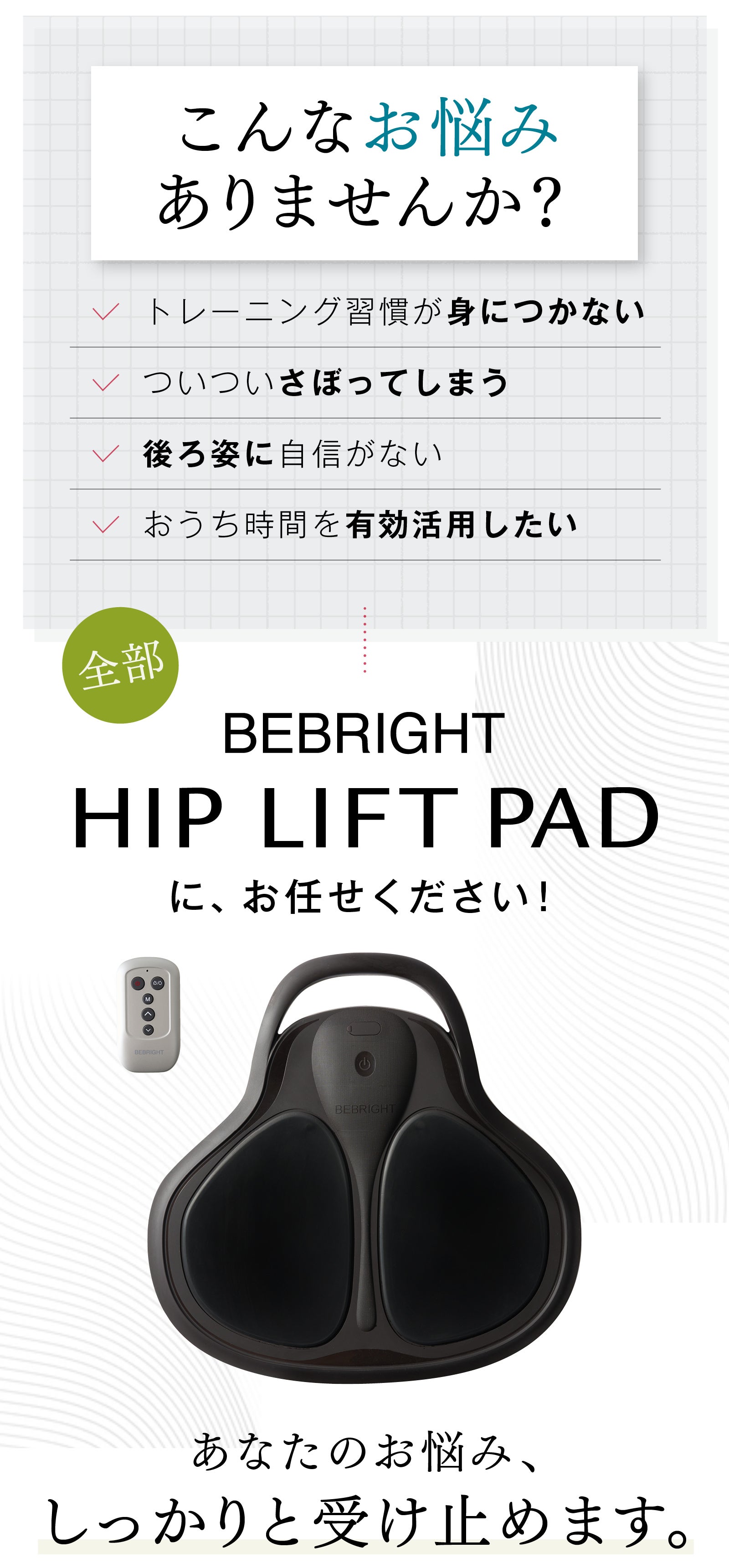 独自開発のEMSテクノロジー搭載】1日20分で理想のヒップラインを目指す