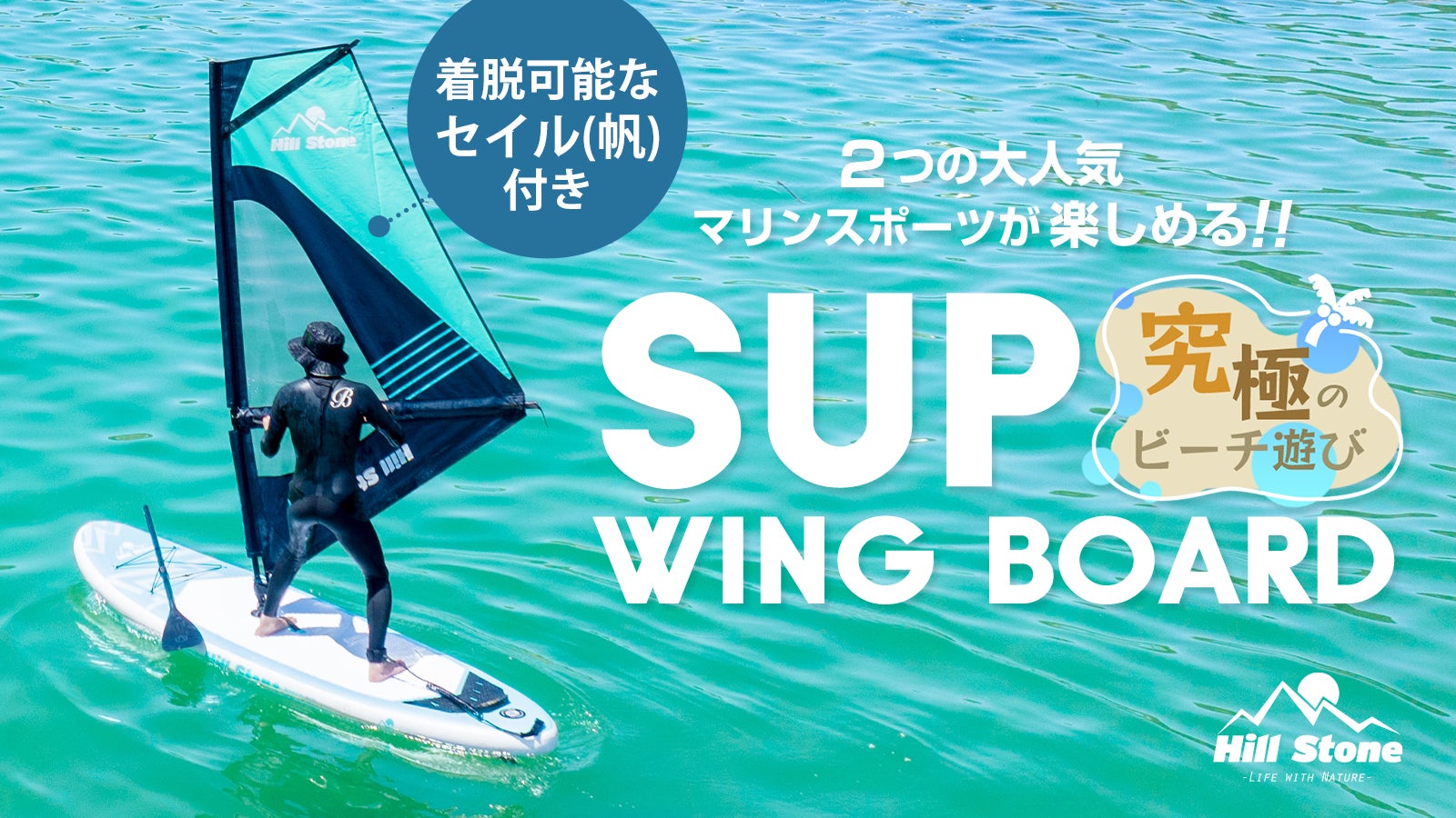 SUPボード】着脱可能なセイル付き！2WAYサップボード【ウインド