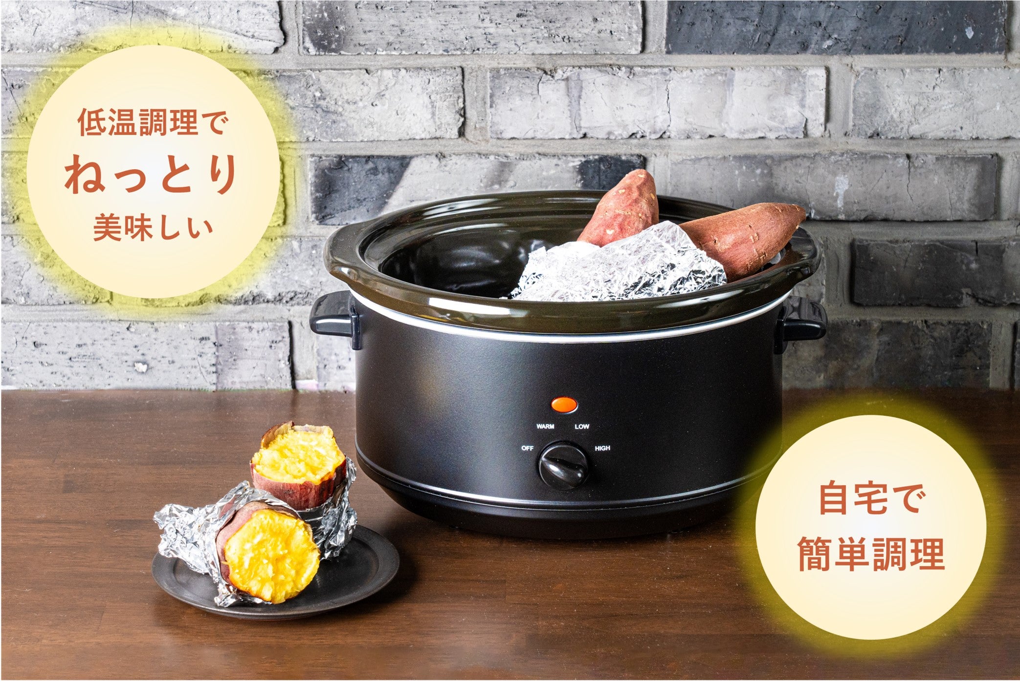 まるで石焼き芋！低温調理と遠赤外線でねっとりホクホクに仕上がる