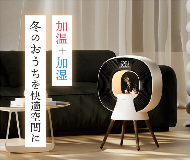 暖房・加湿器がこれ1台で】ゆらめく焚火で安らぎを。優しい暖かさの新