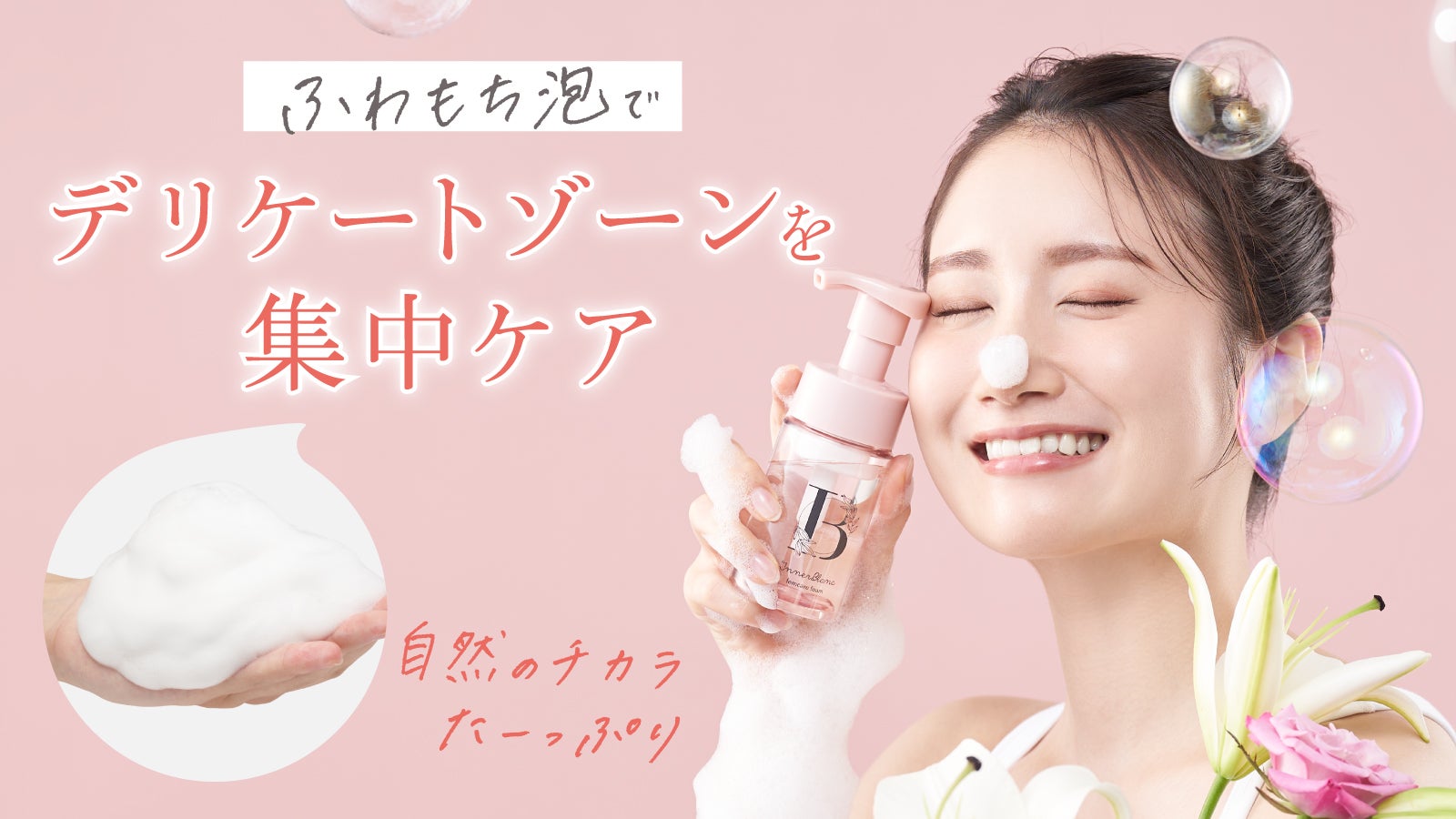 フェムケアをもっと身近に！贅沢成分（※）たっぷり配合のデリケート