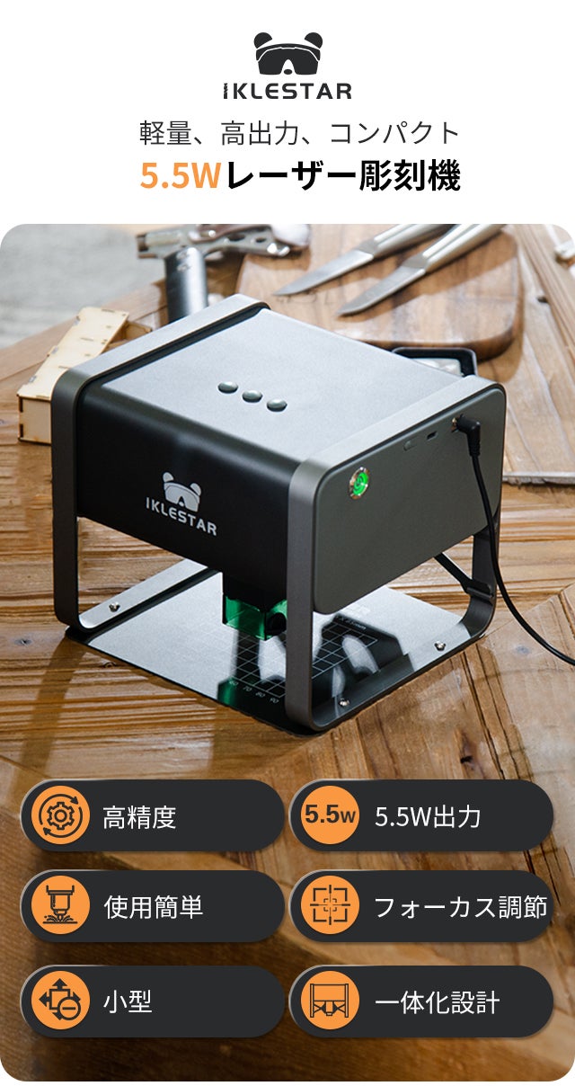 組み立て不要、自宅で手軽にDIY彫刻可能！5.5W高出力の小型レーザー